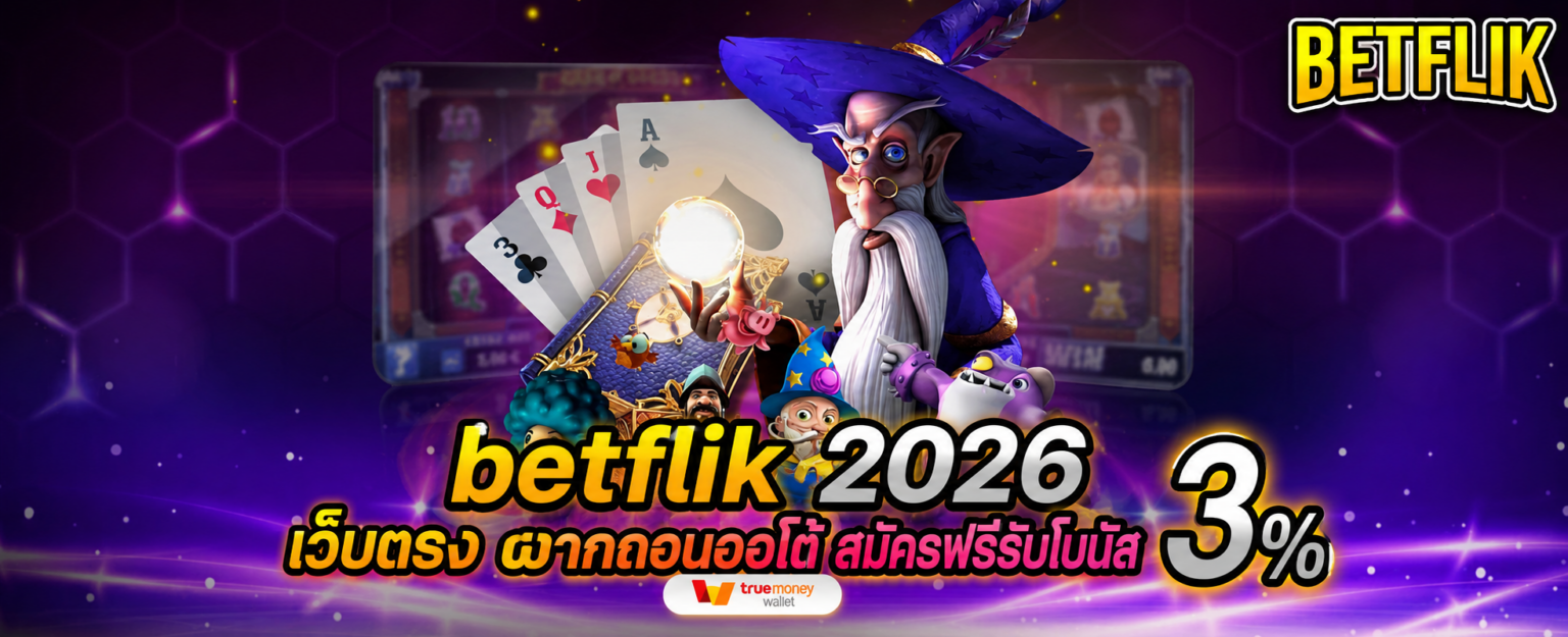 betflik 2026 เว็บตรง ฝากถอนออโต้ สมัครฟรีรับโบนัส ปก