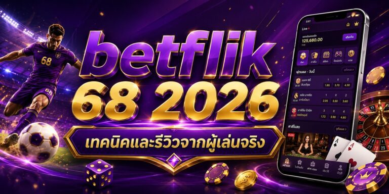 betflik เทคนิคและรีวิวจากผู้เล่นจริง