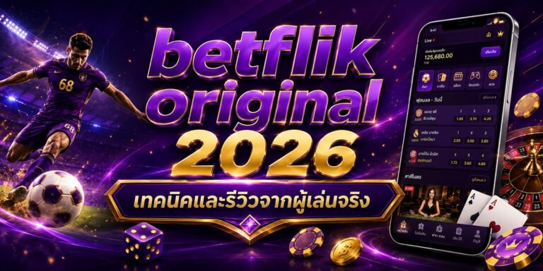 betflik original เทคนิคและรีวิวจากผู้เล่นจริง