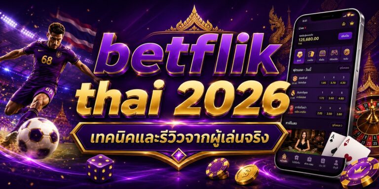 betflik thai เทคนิคและรีวิวจากผู้เล่นจริง