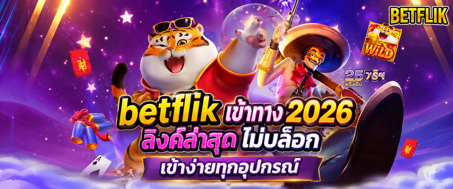 betflik ทางเข้า 2026 ลิงค์ล่าสุด ไม่บล็อก เข้าง่ายทุกอุปกรณ์ ปก