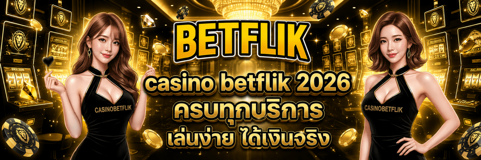 casino betflik 2026 ครบทุกบริการ เล่นง่าย ได้เงินจริง ปก