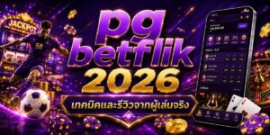 pg betflik เทคนิคและรีวิวจากผู้เล่นจริง