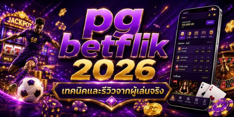 pg betflik เทคนิคและรีวิวจากผู้เล่นจริง